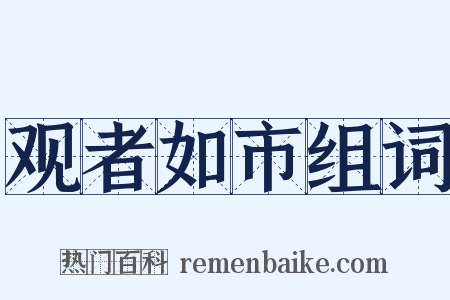 观者如市组词是什么意思的图片